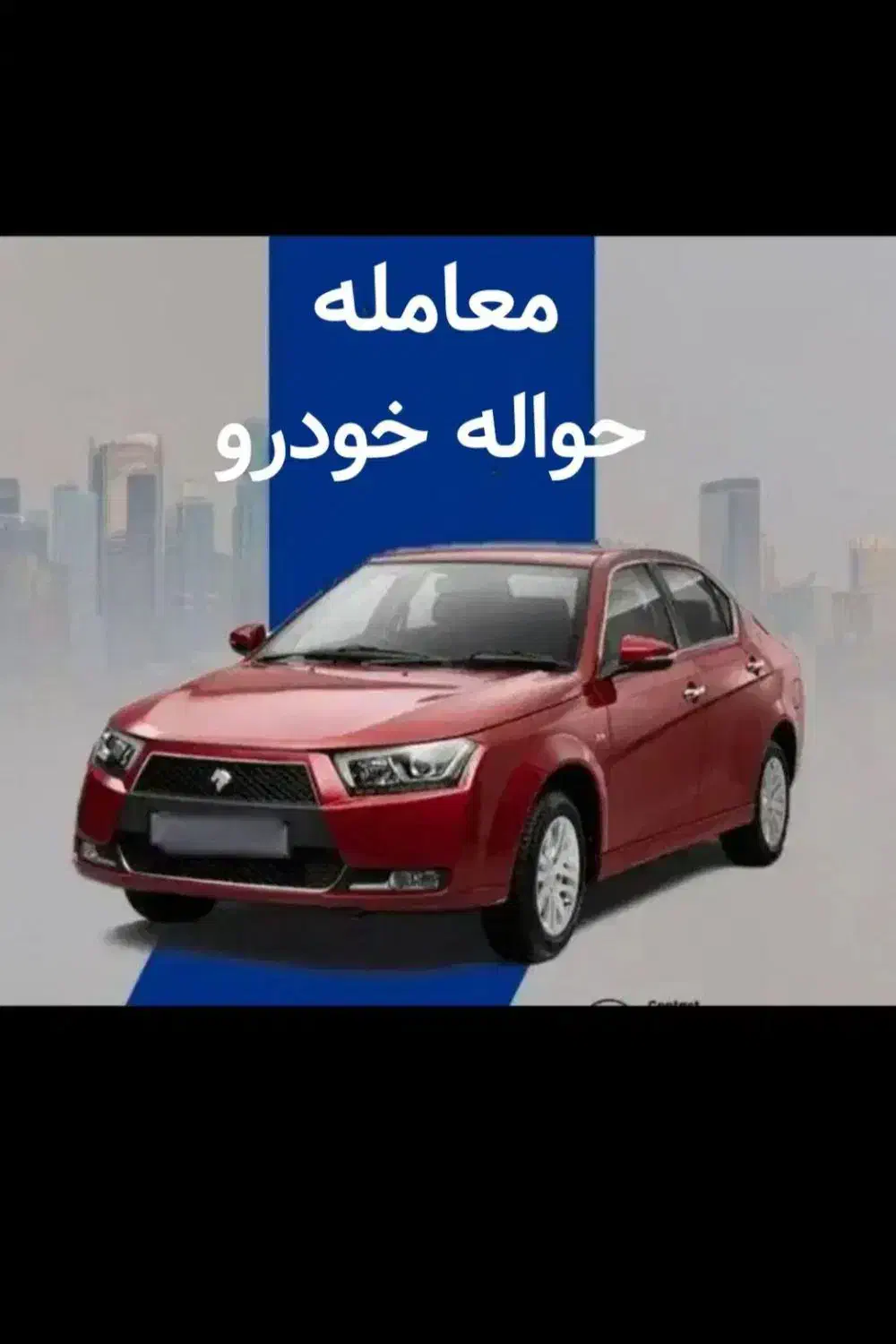 خرید و فروش حواله ماشین|خودرو سواری و وانت|تبریز, |دیوار