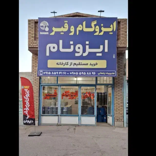ایزوگام و قیر|مصالح و تجهیزات ساختمان|نیشابور, جمهوری|دیوار