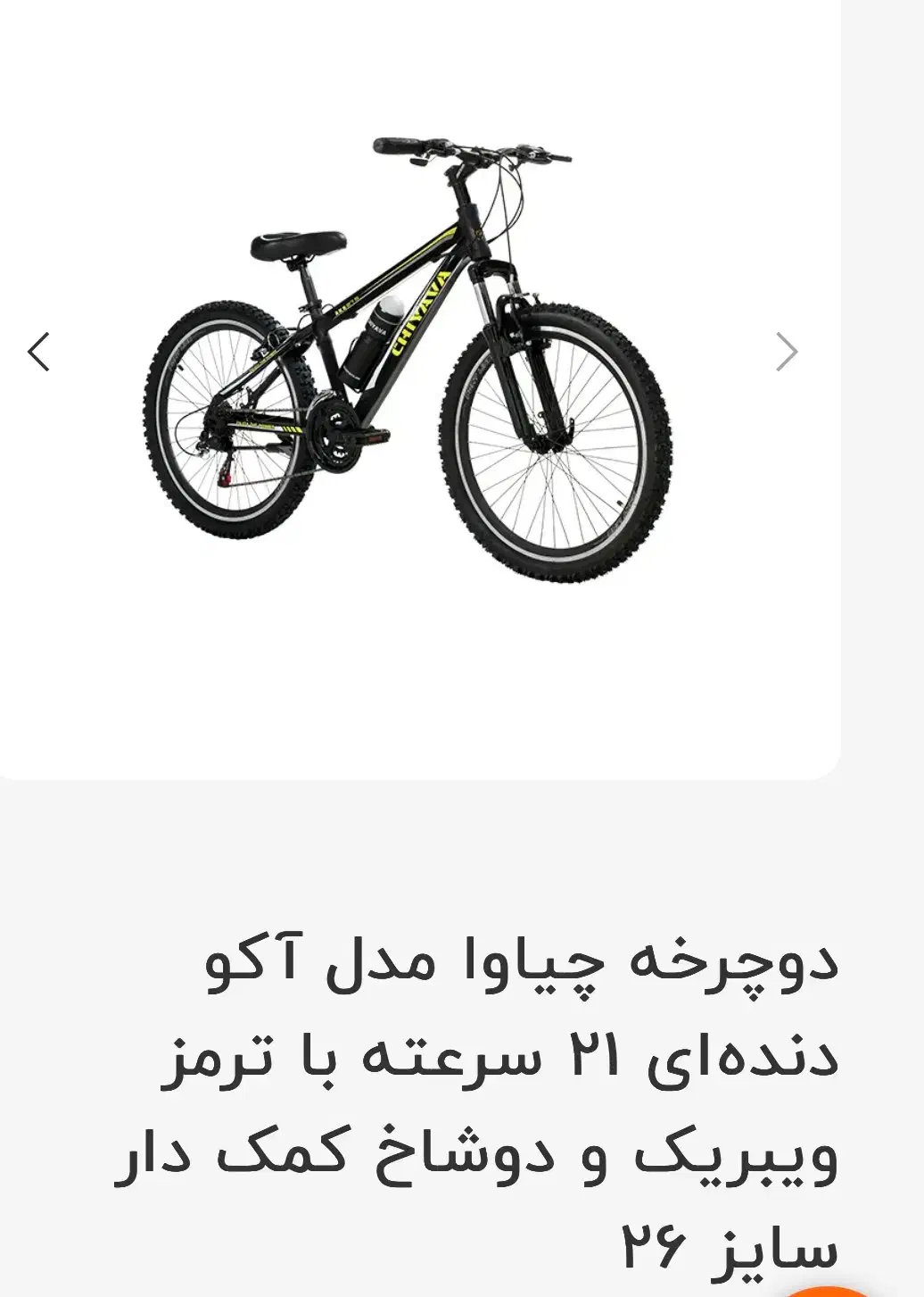 دوچرخه 26 برند چیاوا مدل آکو آکبند و پلمپ|دوچرخه، اسکیت، اسکوتر|ری, فیروزآباد|دیوار