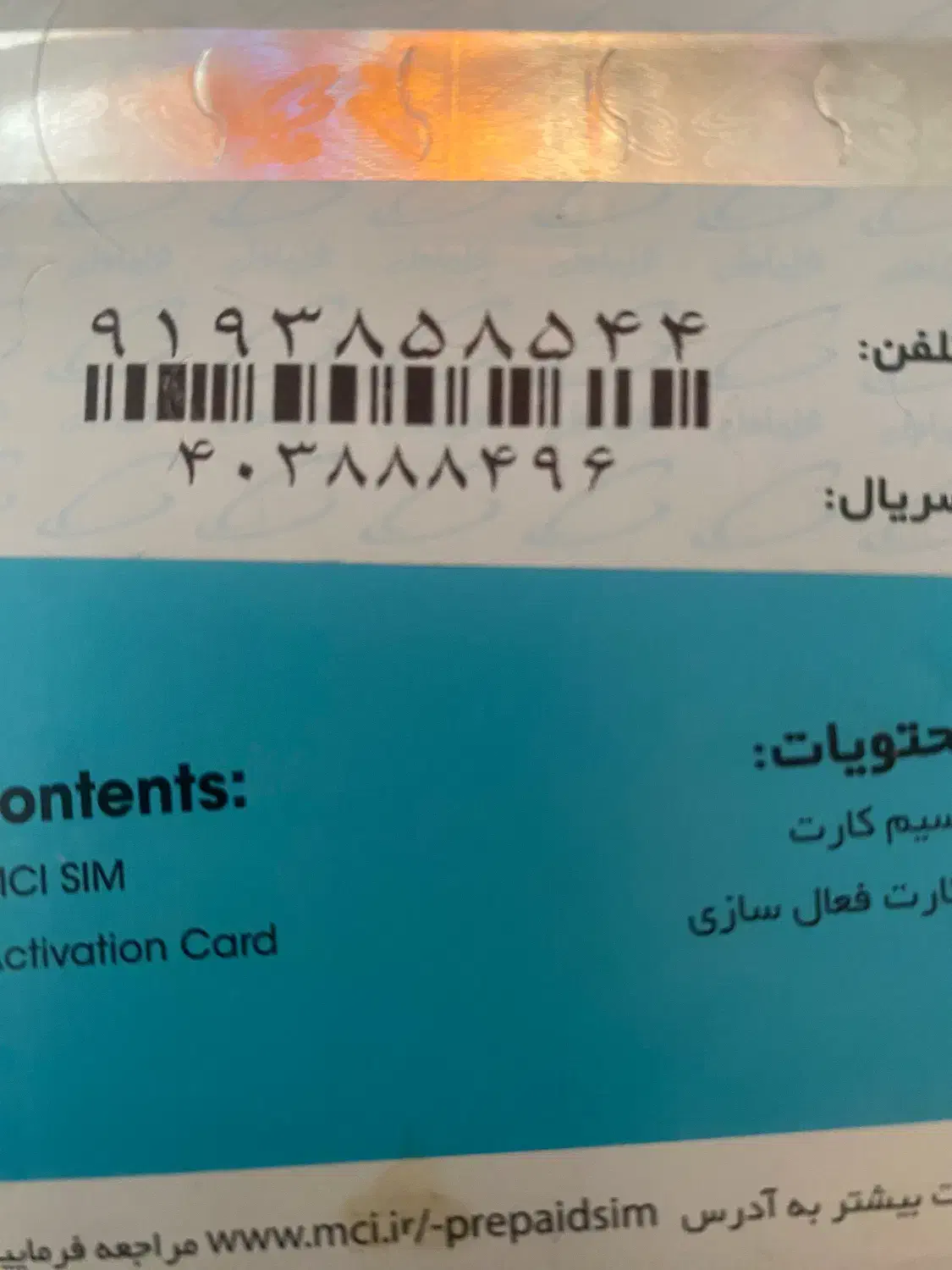 ۰۹۱۹ ۳۸۵ ۸۵۴۴|سیمکارت|سمنان, |دیوار