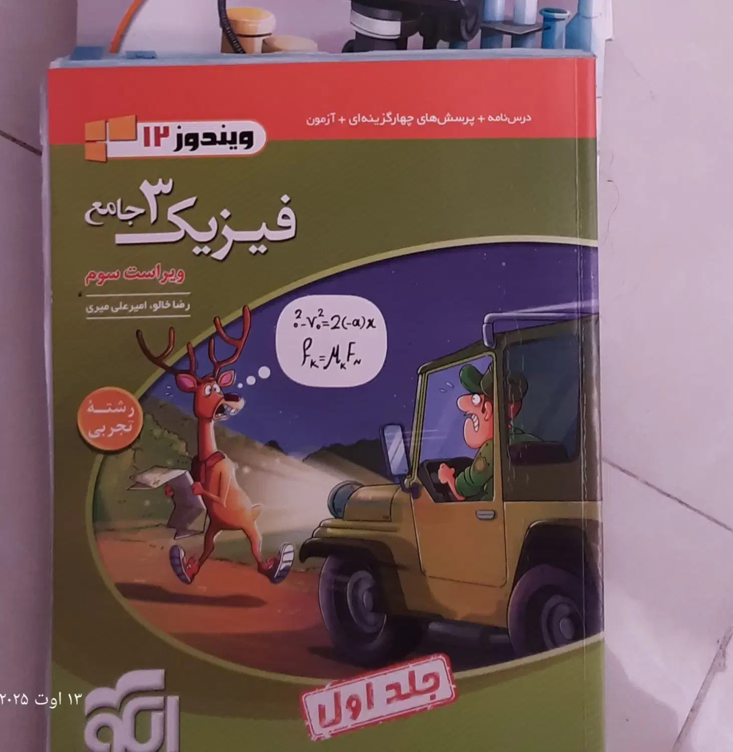 کنکور تجربی مسائل ،عبارتنامه شیمی ،الگو فیزیک|کتاب و مجله آموزشی|قم, بلوار امین و ساحلی|دیوار