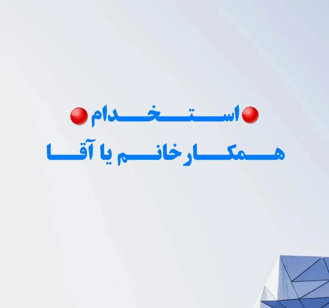 استخدام همکار خانم یا آقا|استخدام رایانه و فناوری اطلاعات|بردسکن, |دیوار