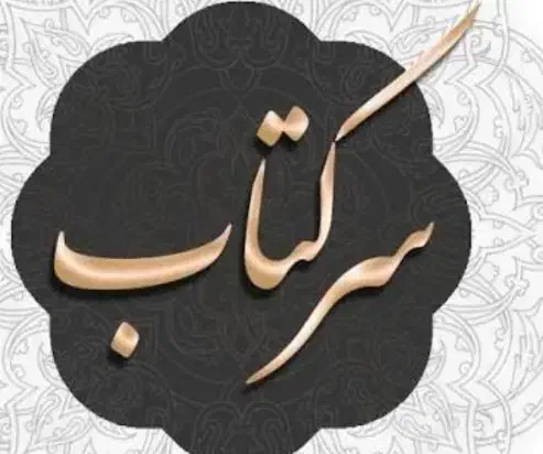 سرکتاب|کتاب و مجله مذهبی|گرگان, |دیوار