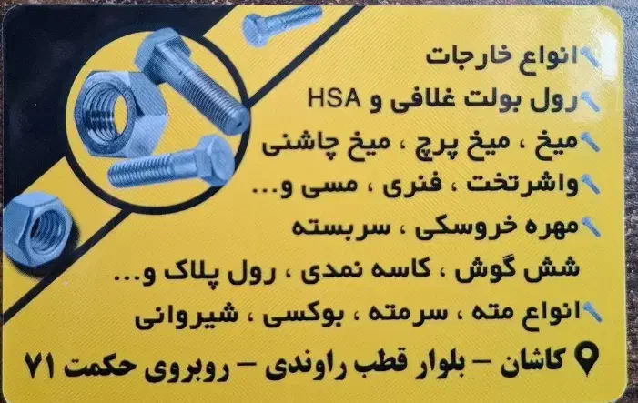 پیچ و مهره اتحاد|ابزارآلات|کاشان, قطب راوندی|دیوار