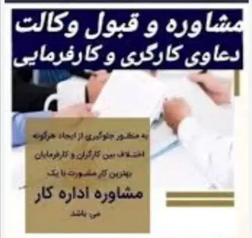 مشاوره تخصصی در حوزه قانون کار و تامین اجتماعی|خدمات مالی، حسابداری، بیمه|نجف‌آباد, بازار|دیوار