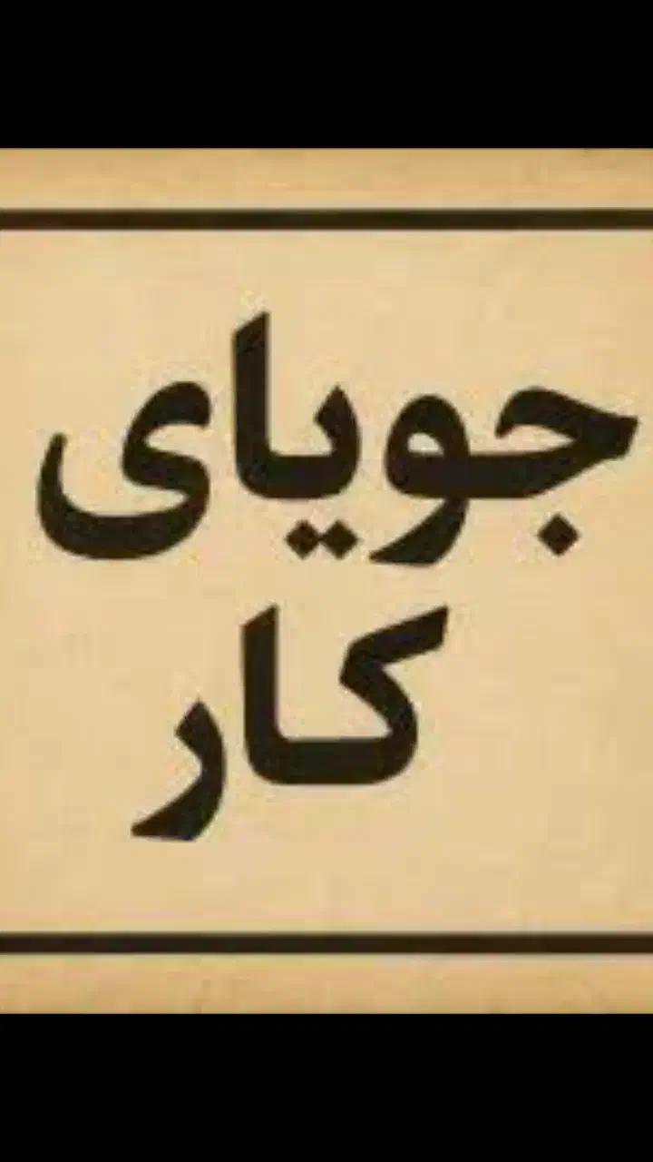 جویای کار|خدمات پیشه و مهارت|فردوس (خراسان), |دیوار