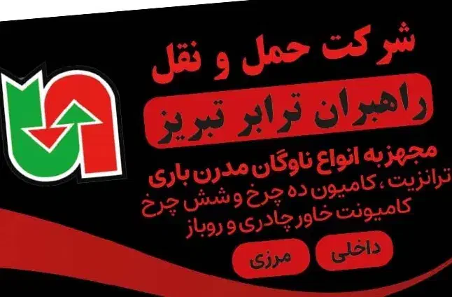 شرکت حمل و نقل راهبران ترابر|خدمات حمل و نقل|تبریز, |دیوار