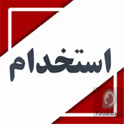 حسابدار،کمک حسابدارمسلط به امورسامانه تجارت وانبار|استخدام مالی، حسابداری، حقوقی|فولادشهر, C4|دیوار