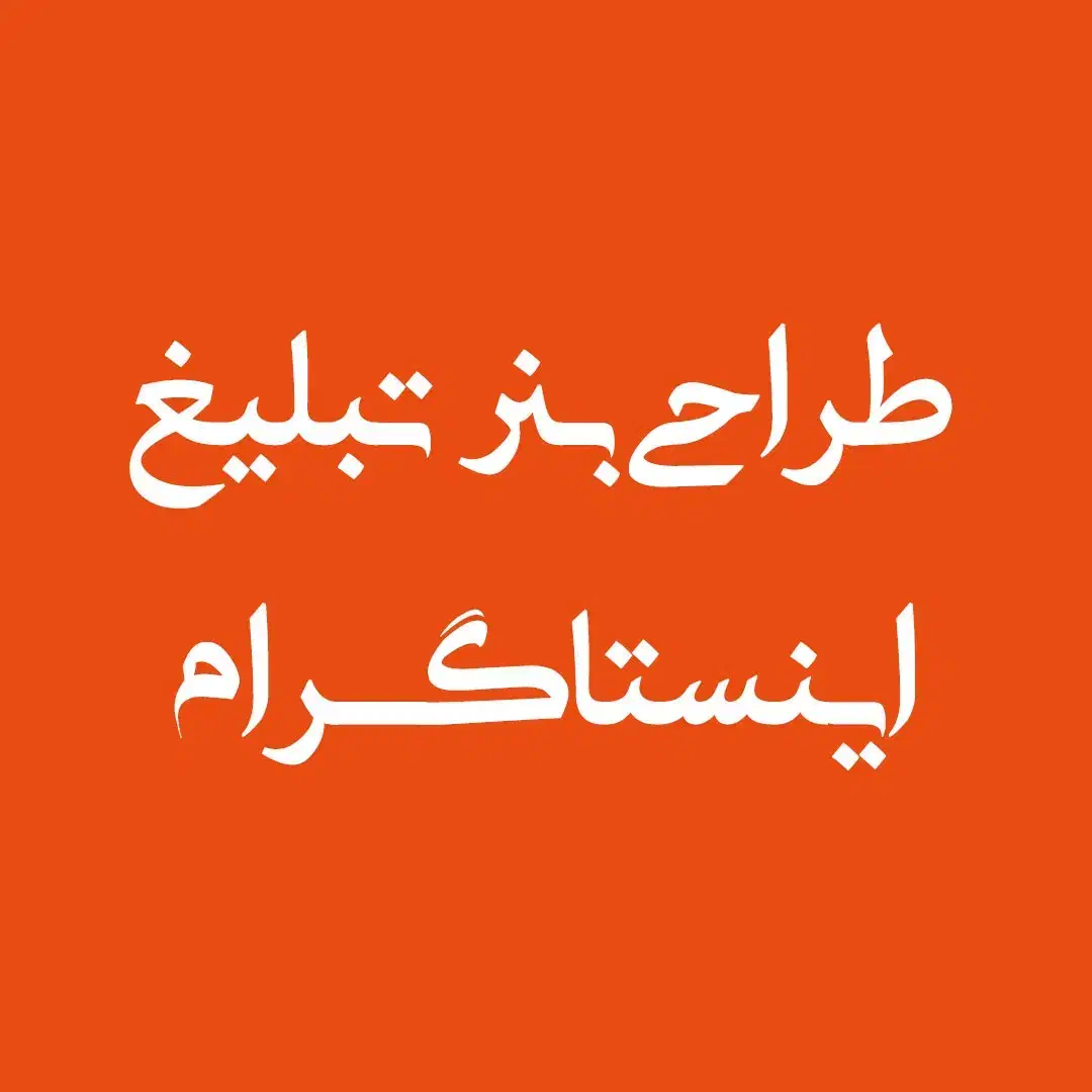 طراحی بنر تبلیغ اینستاگرام|خدمات رایانهای و موبایل|خمینیشهر, |دیوار