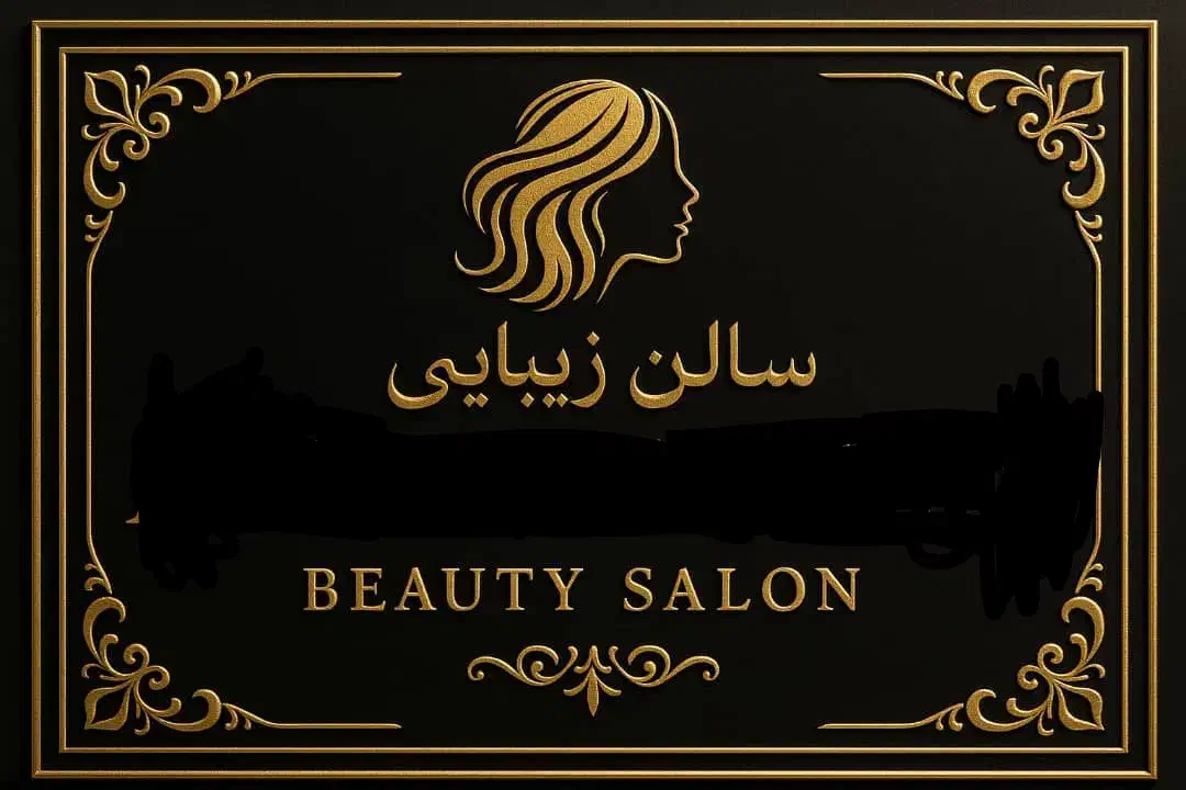 ارائه خدمات سالن زیبایی با درصد کم برای پرسنل|استخدام درمانی، زیبایی، بهداشتی|فولادشهر, B2|دیوار