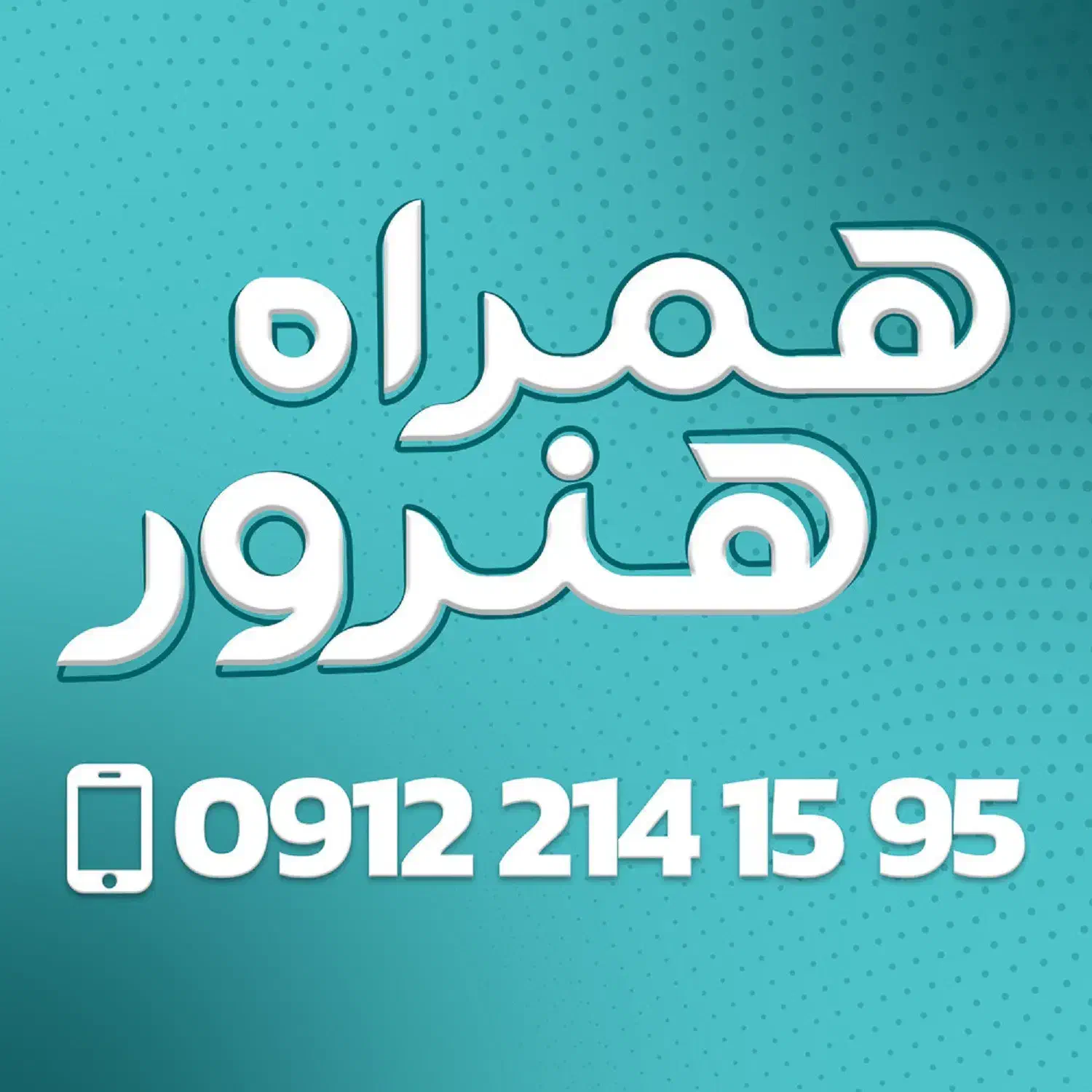 0912.109.83.87|سیم‌کارت|اسلام‌شهر, باغ فیض|دیوار