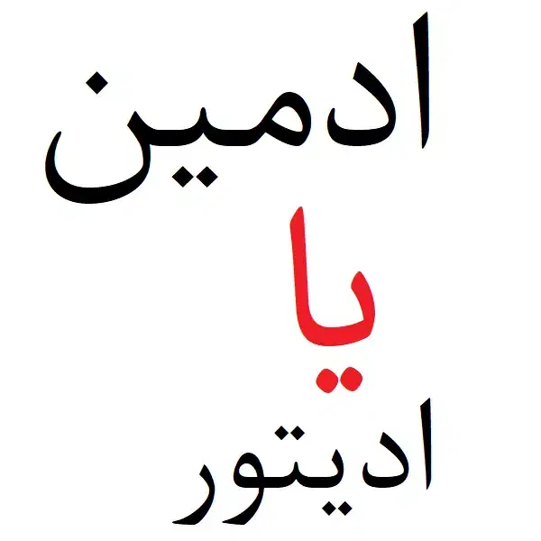 ادمین یا ادیتور|استخدام هنری و رسانه|مشهد, بهشت|دیوار