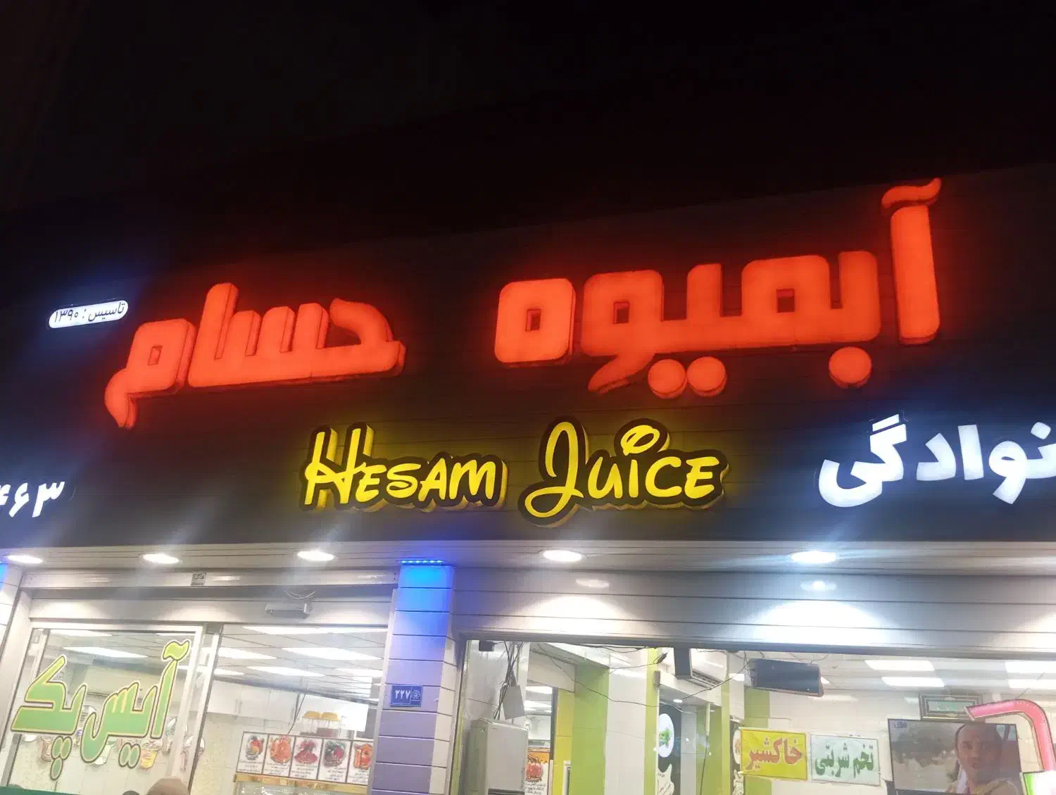 نیروی ماهر آبمیوه بستنی حسام|استخدام خدمات فروشگاه و رستوران|مشهد, رضاییه|دیوار