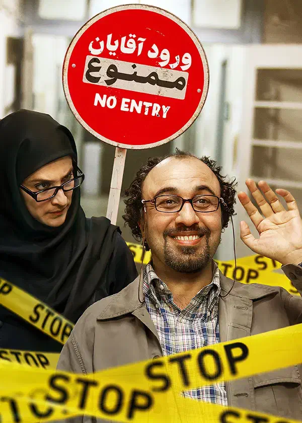 نقد فیلم ورود آقایان ممنوع|بلیت تئاتر و سینما|تهران, میدان ولیعصر|دیوار