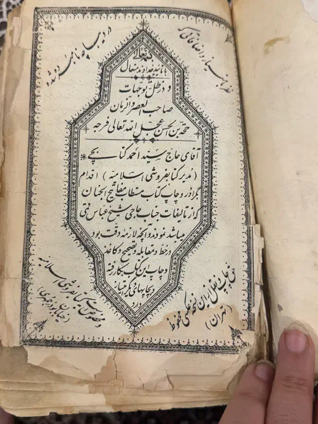 کتاب مفاتیح الجنان|کتاب و مجله تاریخی|تبریز, |دیوار