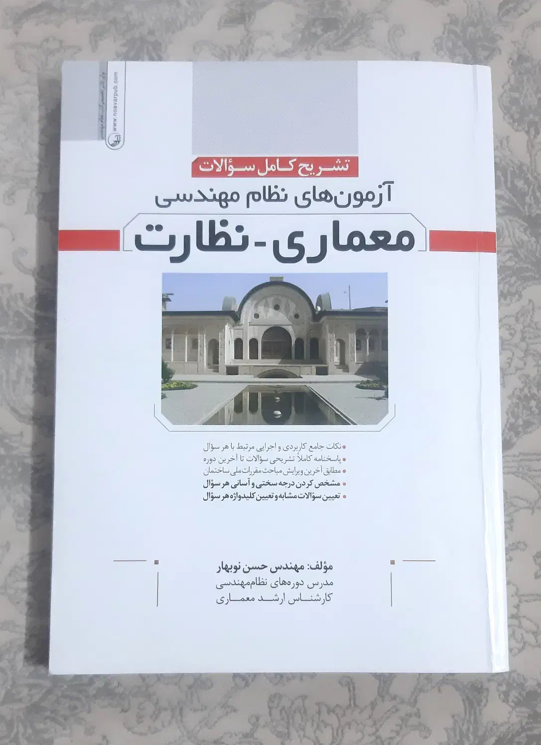 کتاب تست و تشریح آزمونهای نظام مهندسی نظارت و اجرا|کتاب و مجله آموزشی|شهریار, شهریار|دیوار