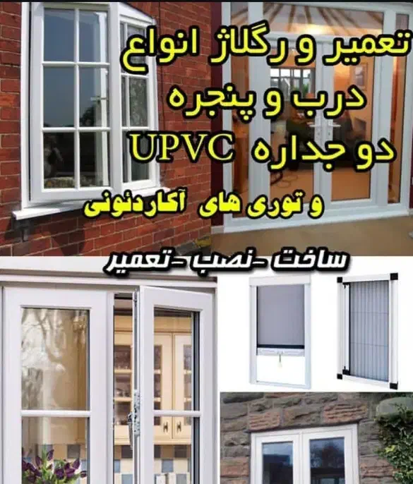 ساخت و تعمیرات درب  و پنجره توری پلیسه ای و upvc|خدمات پیشه و مهارت|تهران, مهران (سیدخندان)|دیوار