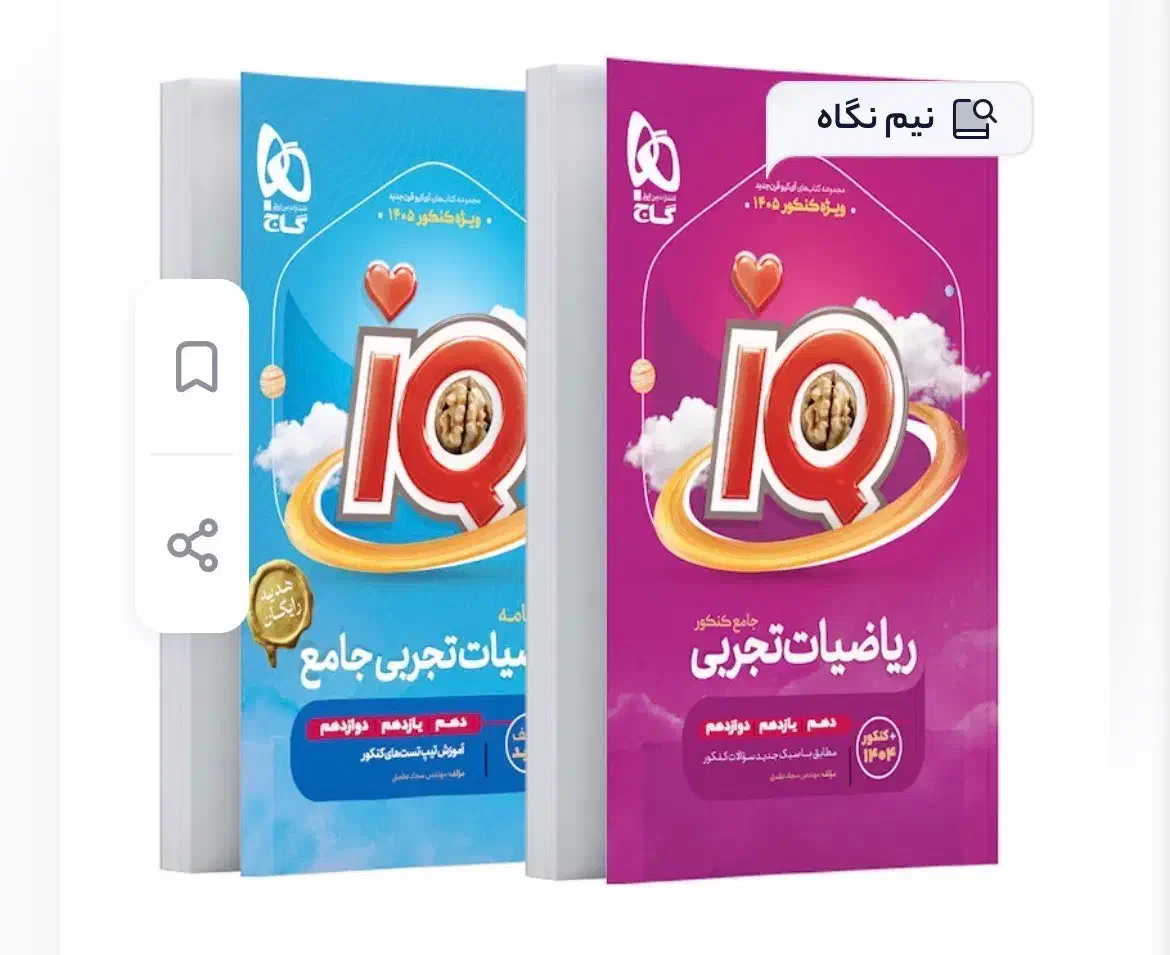 کتاب آی کیو ریاضی کنکور ۱۴۰۵|کتاب و مجله آموزشی|شیراز, انجیر|دیوار