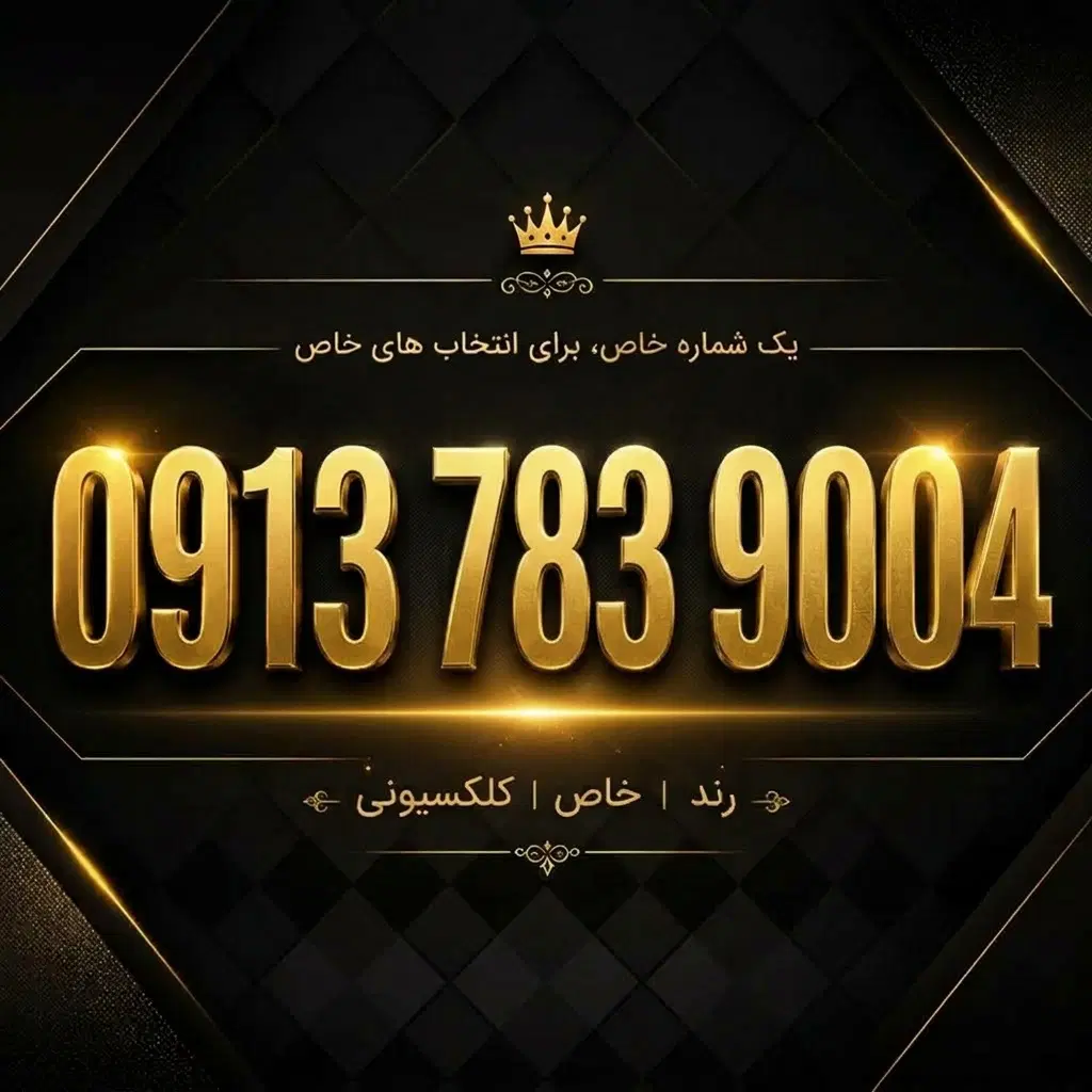 913-783-9004|سیم‌کارت|شهرکرد, |دیوار
