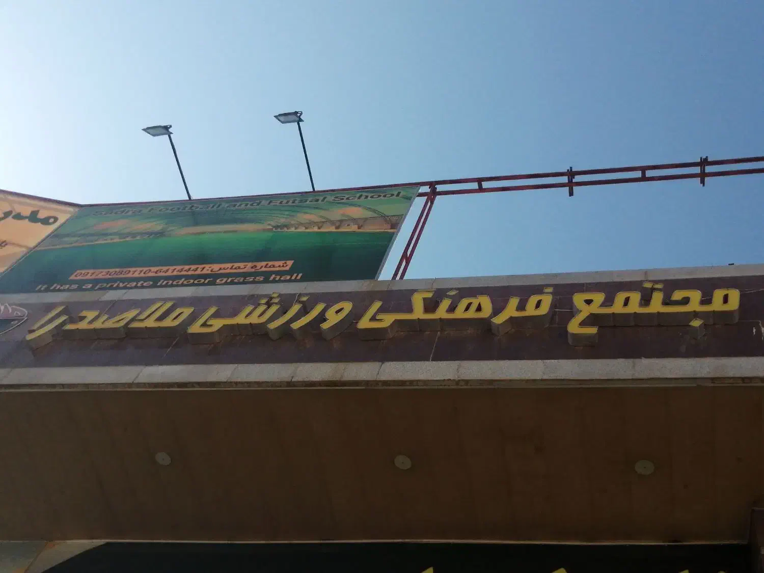 منشی باشگاه|استخدام اداری و مدیریت|صدرا-فارس, فاز ۱|دیوار