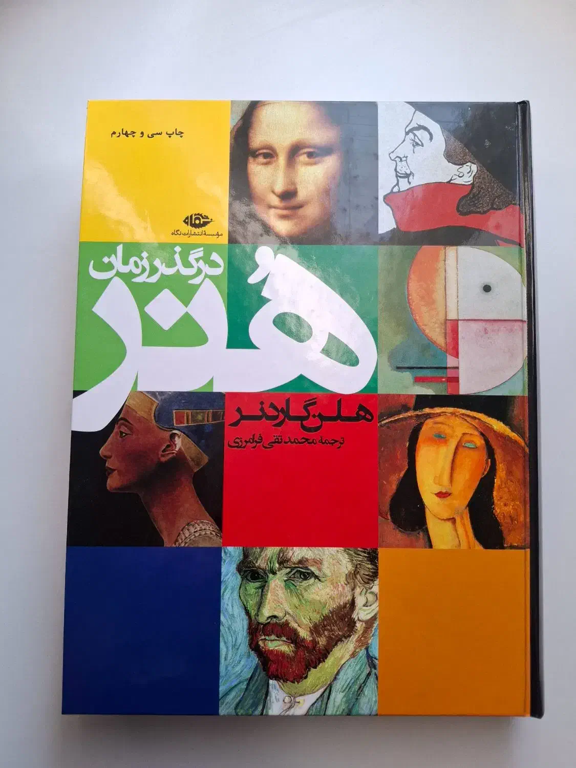 کتاب هنر در گذر زمان هلن گاردنر|کتاب و مجله تاریخی|فردیس, فردیس|دیوار