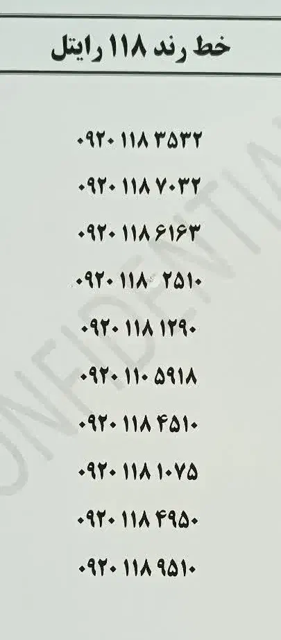 خط رند موبایل ۱۱۸ ۰۹۲۰ کد یک 0912|سیمکارت|تهران, تجریش|دیوار