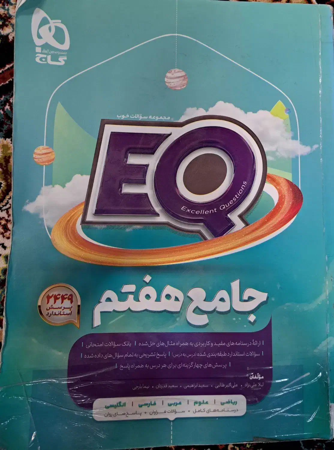 گاج هفتم|کتاب و مجله آموزشی|گناباد, |دیوار