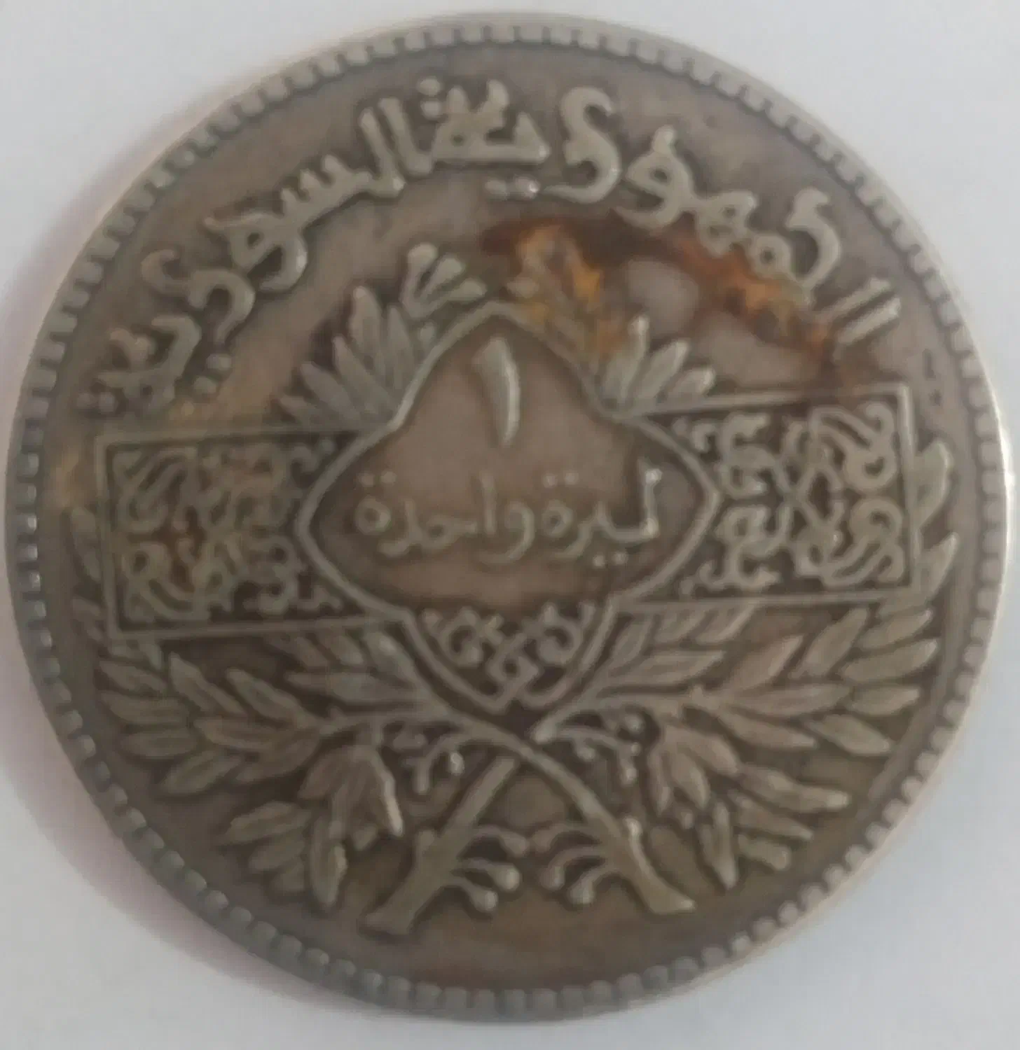 سکه لیره سوریه|کلکسیون سکه، تمبر، اسکناس|بجنورد, |دیوار