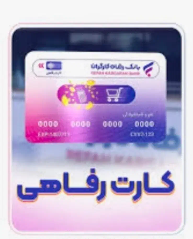 پول نقد/نقد کردن فوری کارت/گام بانک رفاه/پرند اسدی|کارت هدیه و تخفیف|پرند, فاز ۲|دیوار