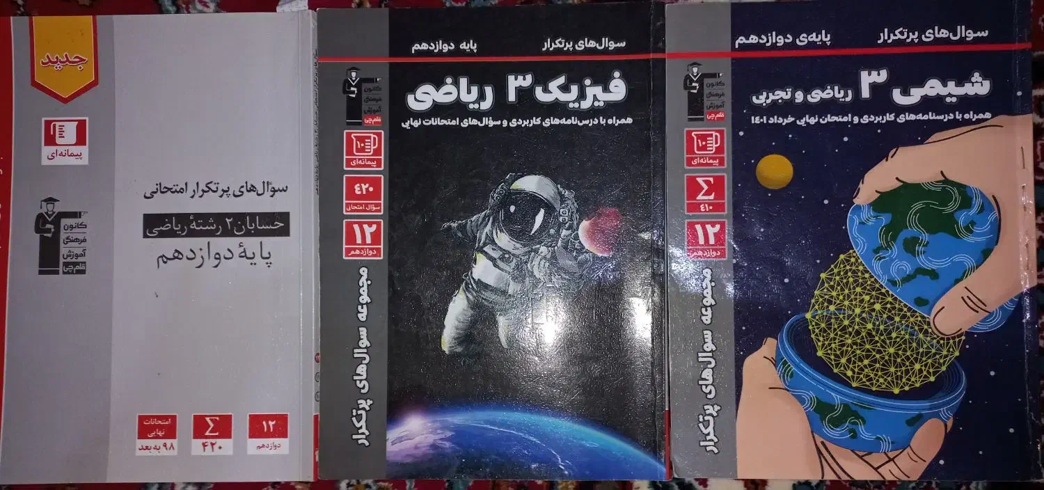 کتاب پرتکرار فیزیک۳ شیمی۳ حسابان۲|کتاب و مجله آموزشی|آبیک, |دیوار