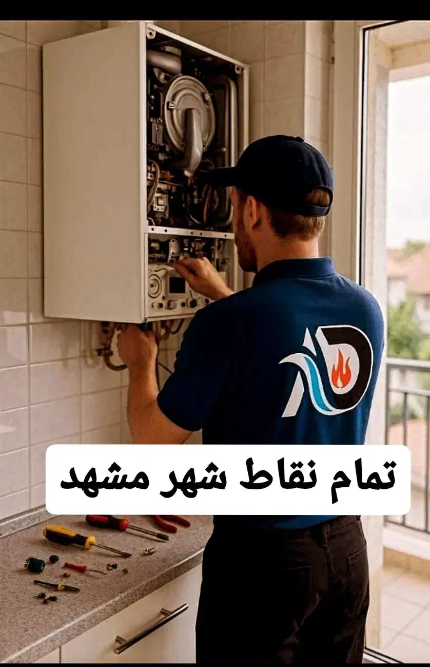 تعمیر پکیج تخصصی.ایران رادیاتور.بوتان.بیتا.باکسی|خدمات پیشه و مهارت|مشهد, فرهنگ|دیوار