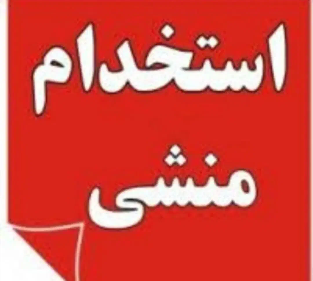 منشی خانم جهت دفتر دکوراسیون|استخدام خدمات فروشگاه و رستوران|همدان, |دیوار