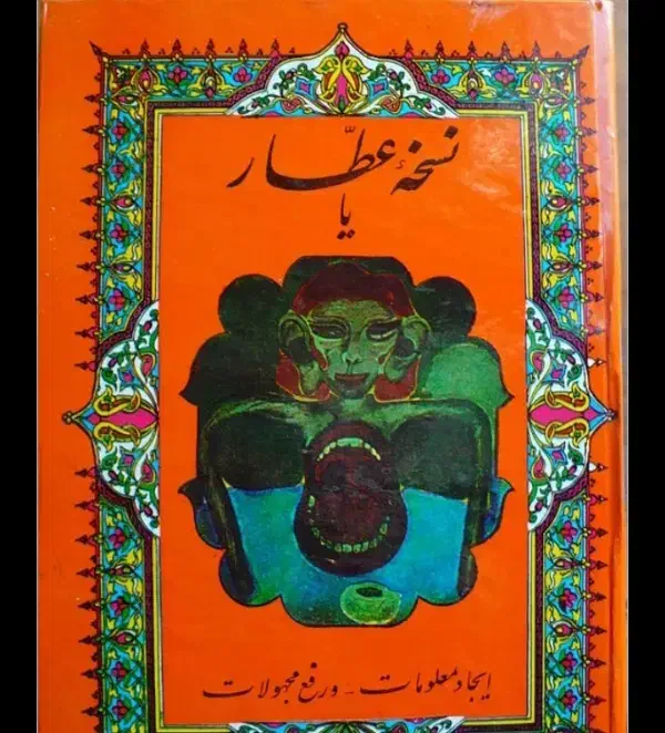 کتاب نسخه عطار قدیمی|کتاب و مجله تاریخی|امیدیه, |دیوار