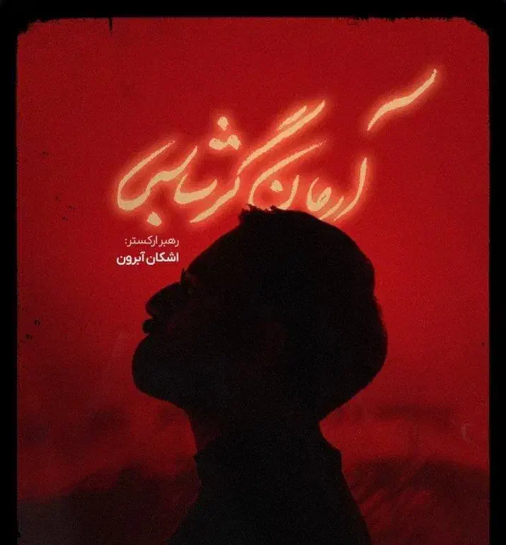 یک عدد بلیت کنسرت آرمان گرشاسبی|بلیت کنسرت|تبریز, |دیوار