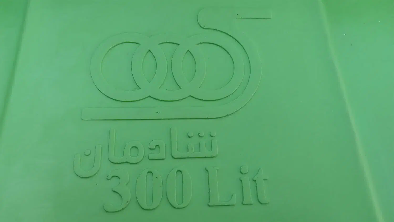 وان سه لایه بزرگ ۳۰۰لیتری|ظروف نگهدارنده، پلاستیکی، یکبارمصرف|یاسوج, |دیوار