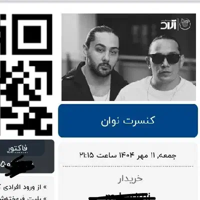 یک عدد بلیط کنسرت نوان ردیف ۲|بلیت کنسرت|تهران, نیروی هوایی (پیروزی)|دیوار