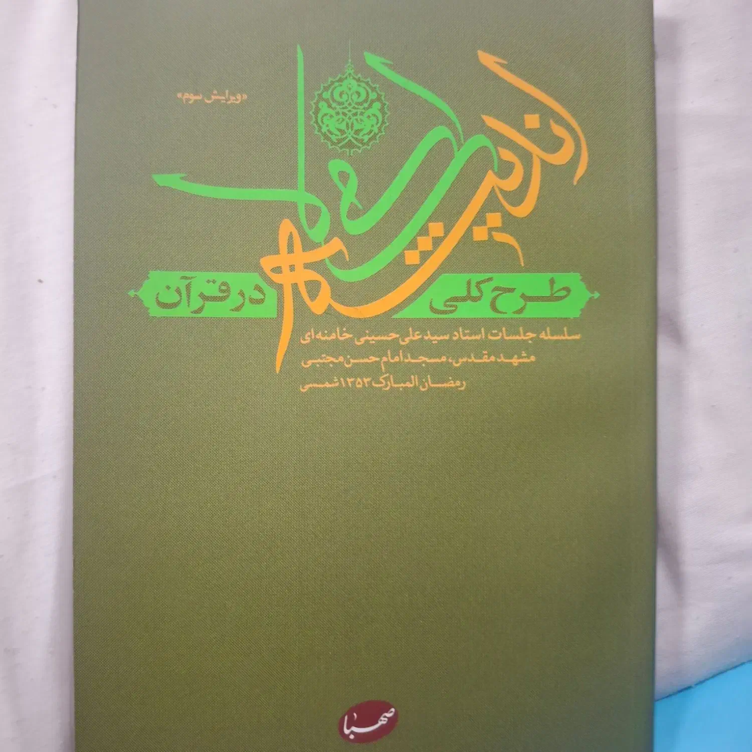 کتاب طرح کلی اندیشه اسلامی در قرآن خامنه ای|کتاب و مجله مذهبی|کرمان, |دیوار