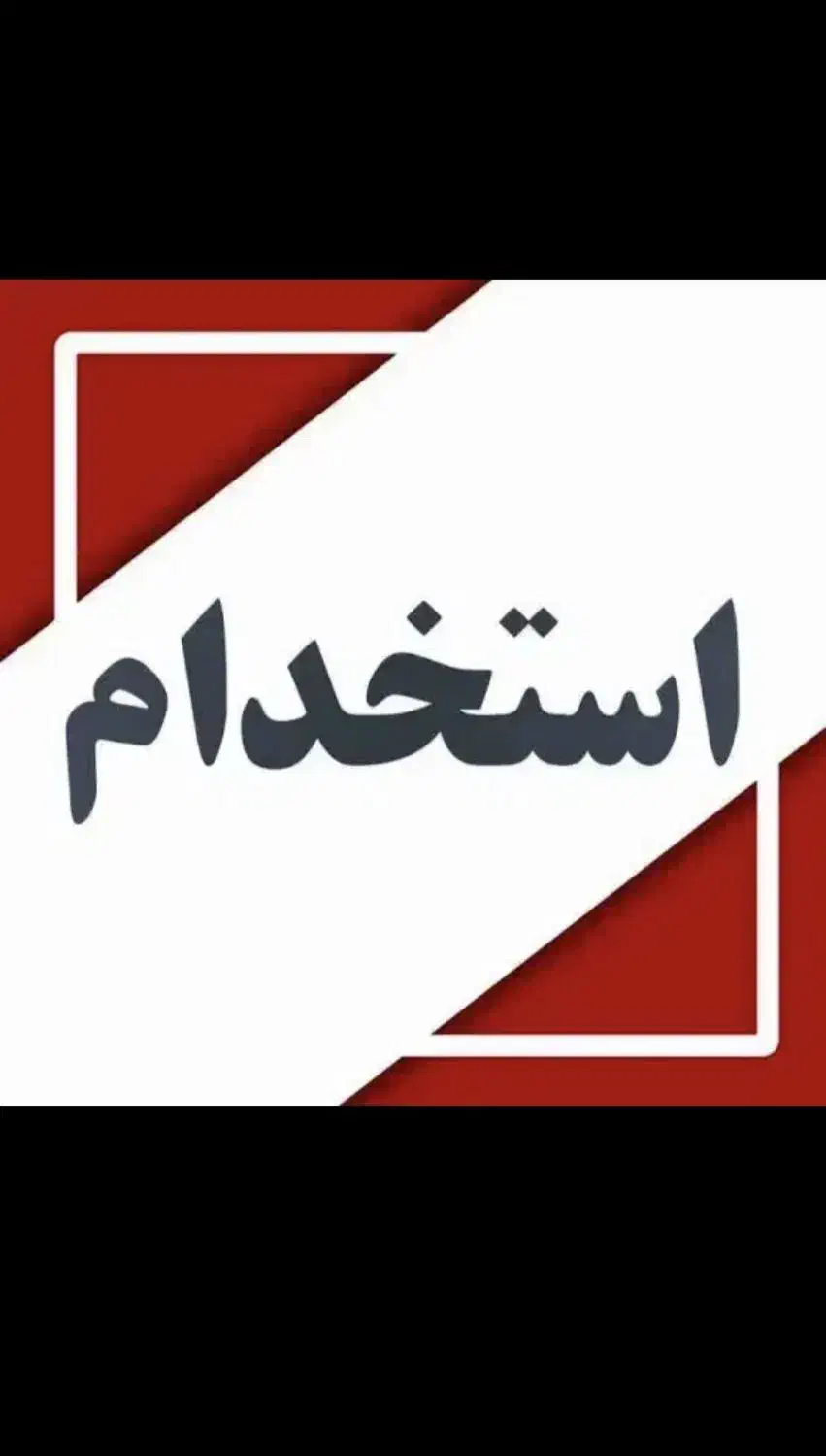 استخدام فوری خانم|استخدام خدمات فروشگاه و رستوران|مسجد سلیمان, |دیوار