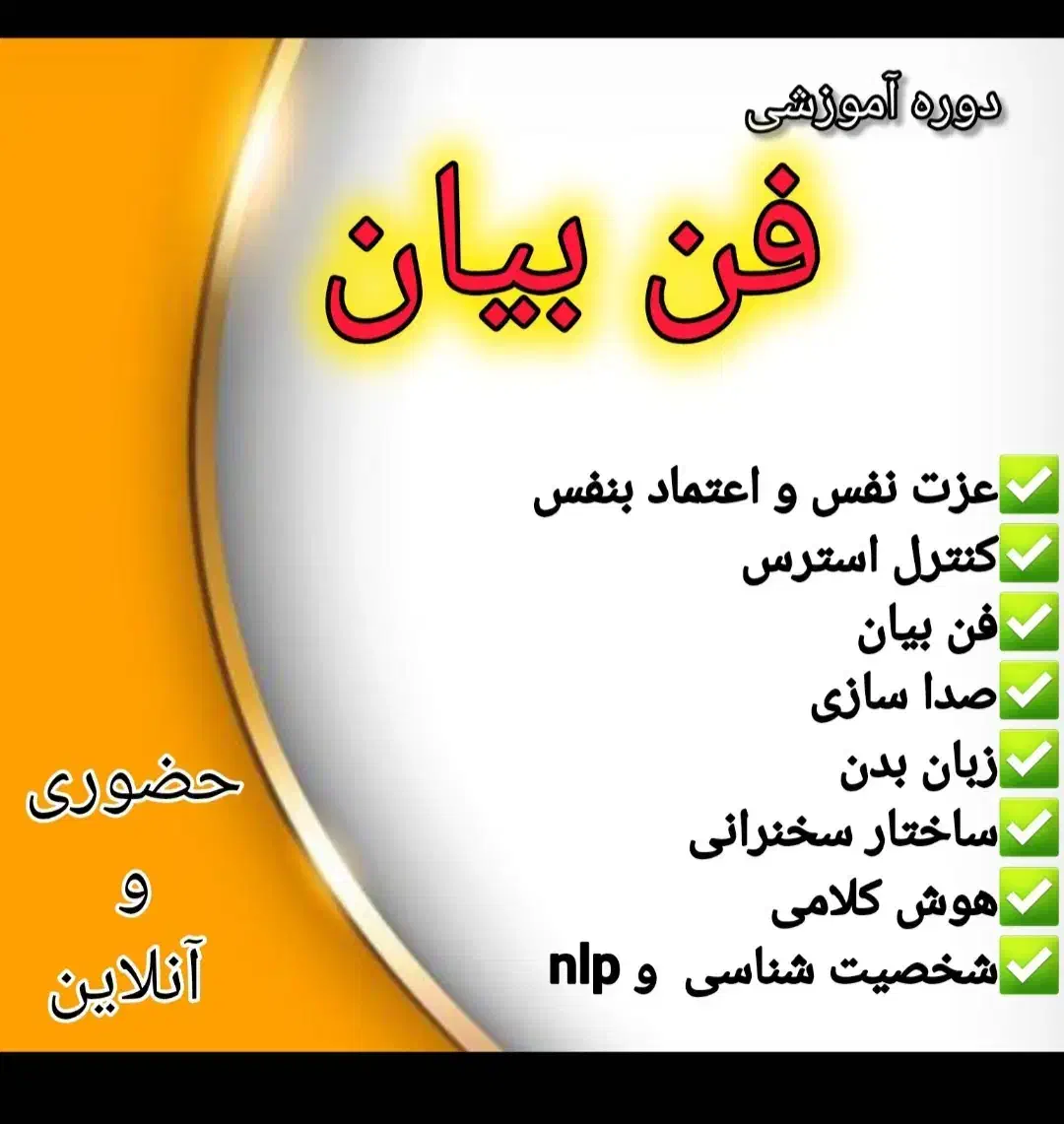 دوره آموزشی فن بیان|خدمات آموزشی|بندر امام خمینی, |دیوار