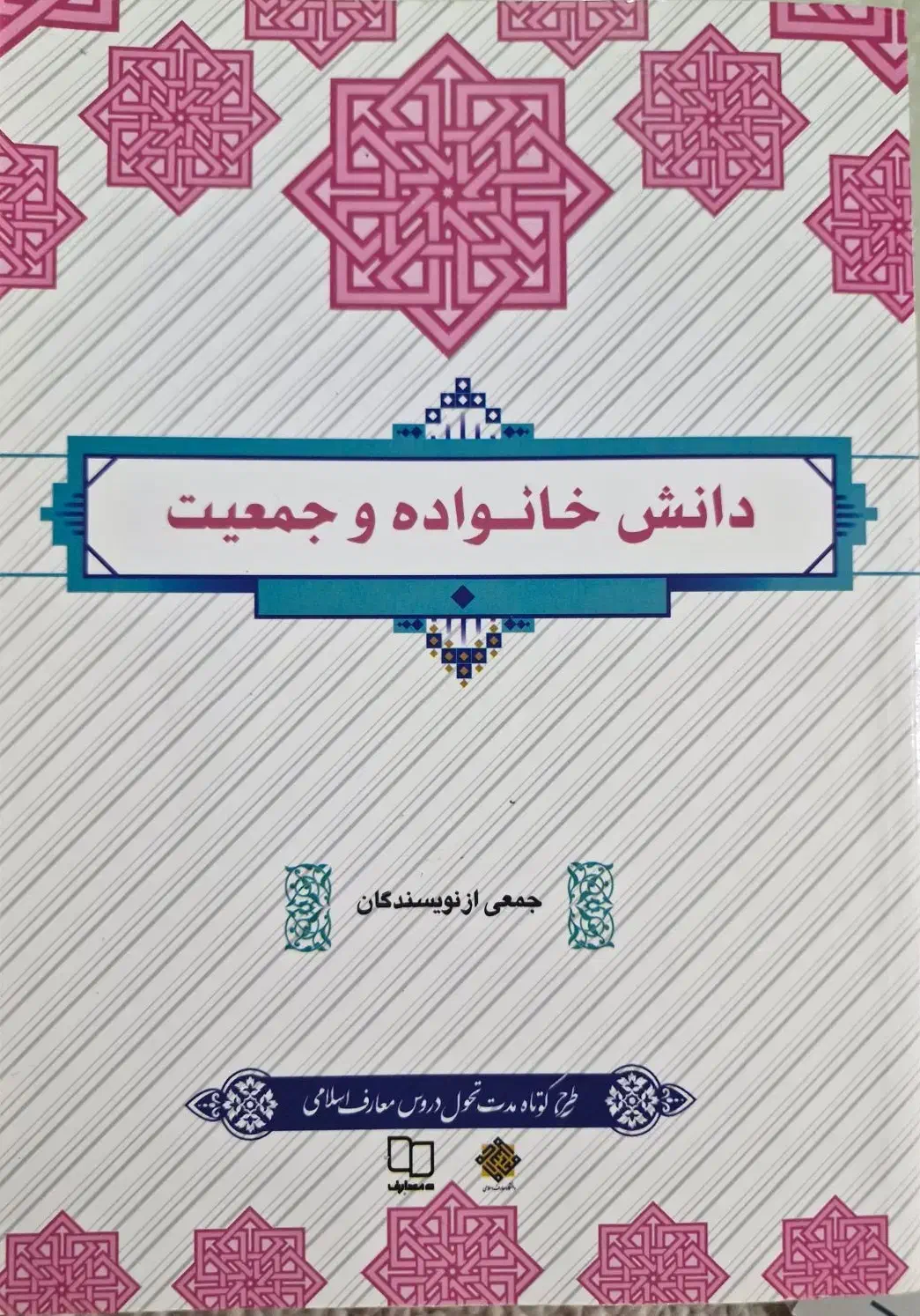کتاب دانش خانواده و جمعیت|کتاب و مجله آموزشی|شیراز, شهرک والفجر|دیوار