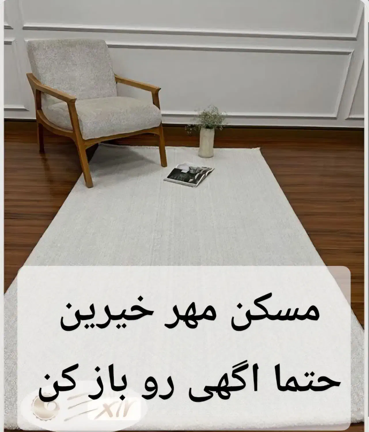 فرش حتما آگهی رو باز کن مسکن مهر خیرین|فرش|تربت‌حیدریه, شهرک ولیعصر|دیوار