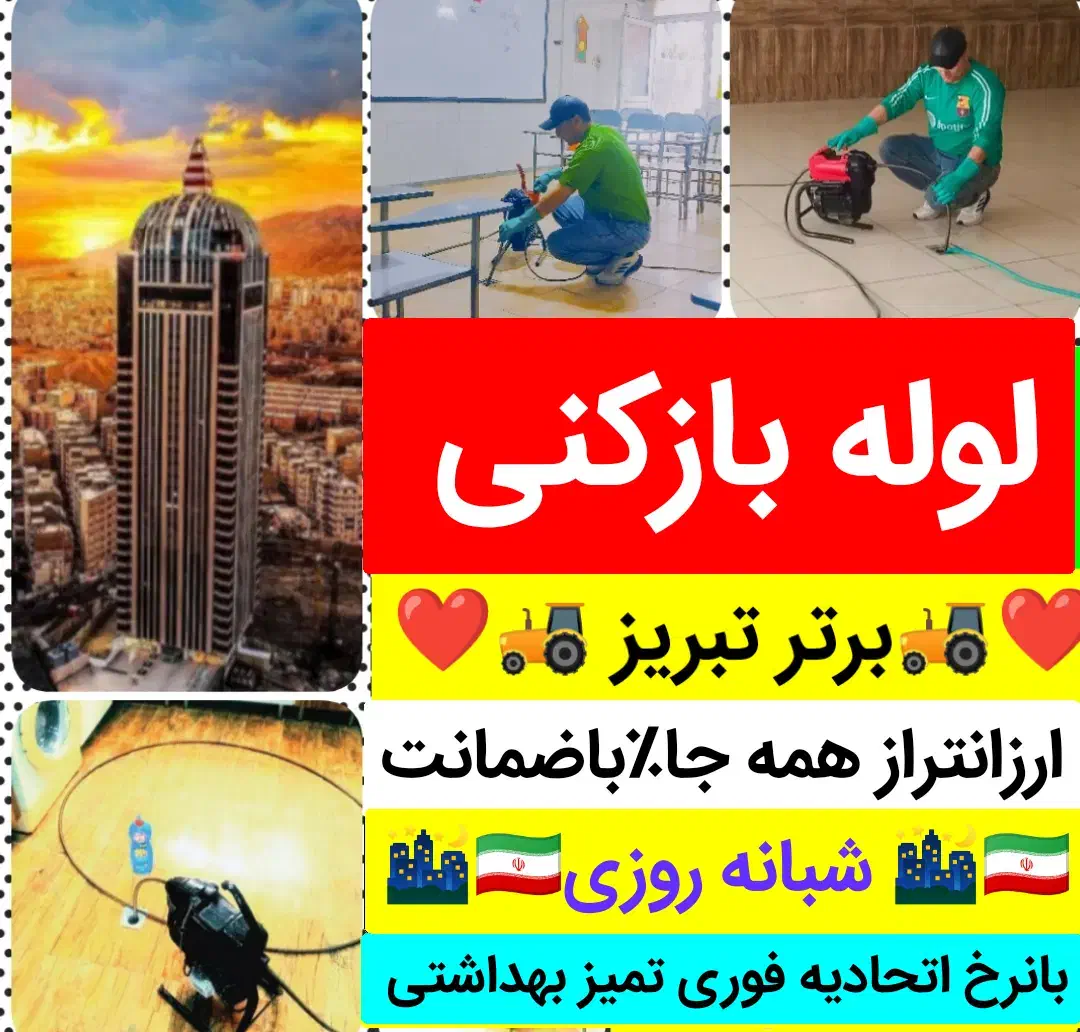 لوله بازکنی«برتر تبریز»ارزانترین وسریعترین 24ساعته|خدمات پیشه و مهارت|تبریز, |دیوار