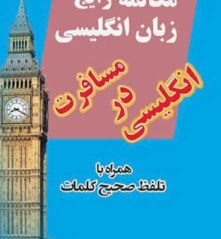 مکالمه انگلیسی|فعالیت داوطلبانه|تهران, شهرک غرب|دیوار