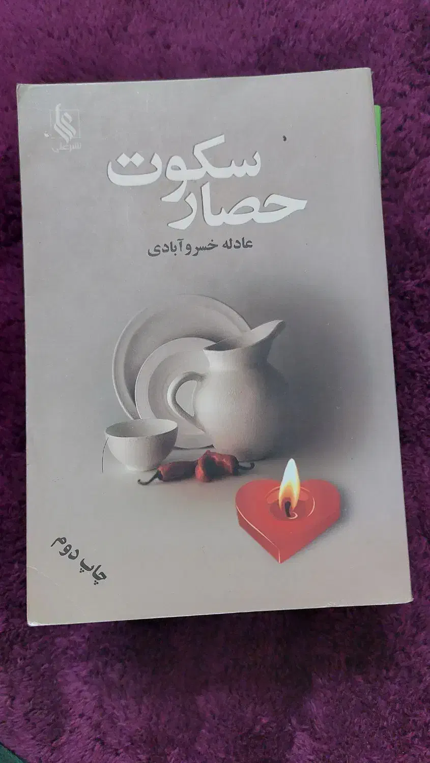 رمان ایرانی در حد نو و سالم|کتاب و مجله ادبی|اراک, |دیوار
