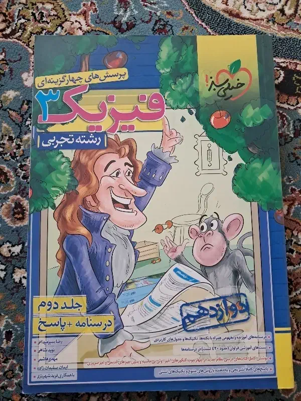 کتاب فیزیک 3 رشته تجربی|کتاب و مجله آموزشی|سلماس, |دیوار