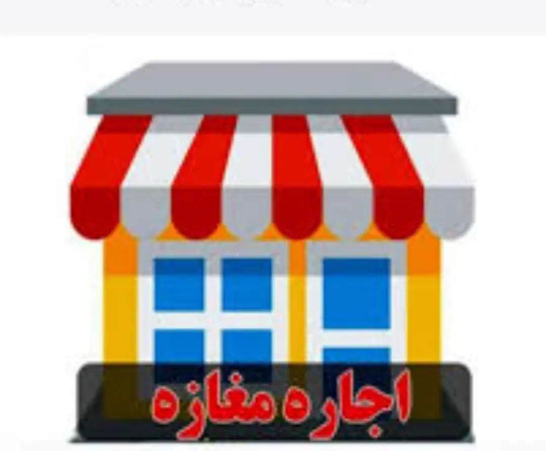 اجاره مغازه تجاری|اجارهٔ مغازه و غرفه|اسدآباد, |دیوار