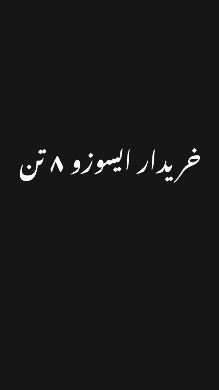 ایسوزو ۸ تن یا دایون ۱۰ تن|خودرو سنگین|گرگان, |دیوار