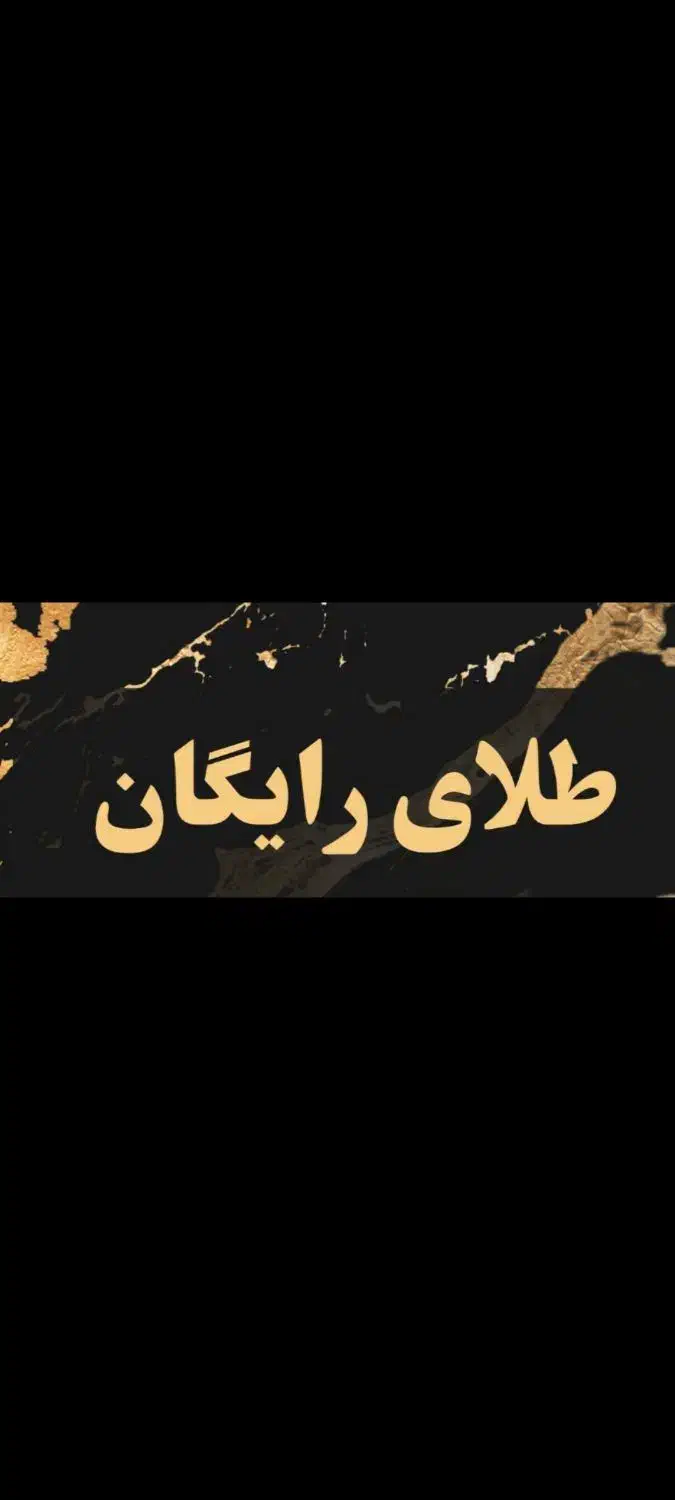 ۳ سوت طلا رایگان|کارت هدیه و تخفیف|تربت جام, بیست متری منبع آب|دیوار