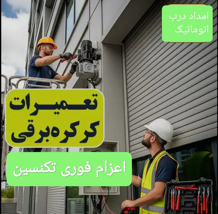 تعمیرکرکره درب شیشه ای اتومات جک پارکینگ کل تهران|خدمات پیشه و مهارت|تهران, نارمک|دیوار