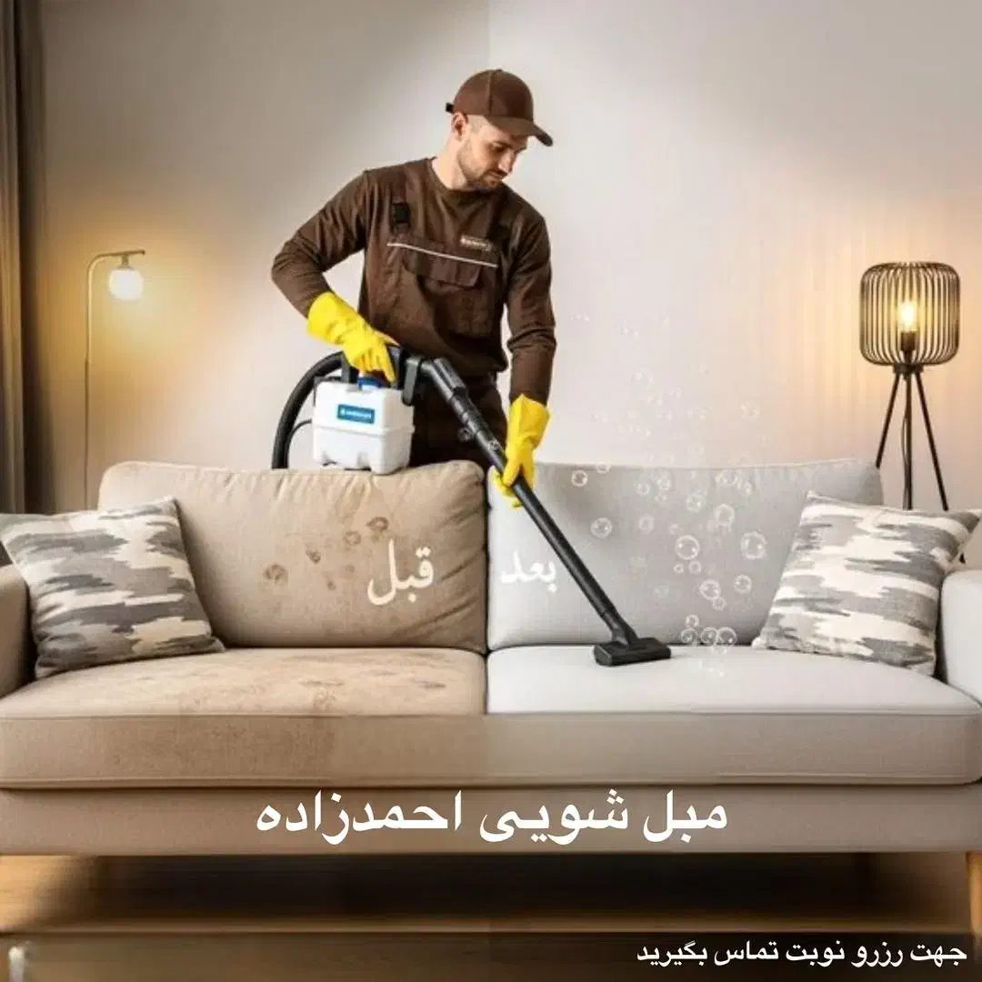 مبل شویی احمدزاده|خدمات نظافت|بندر کنگان, |دیوار